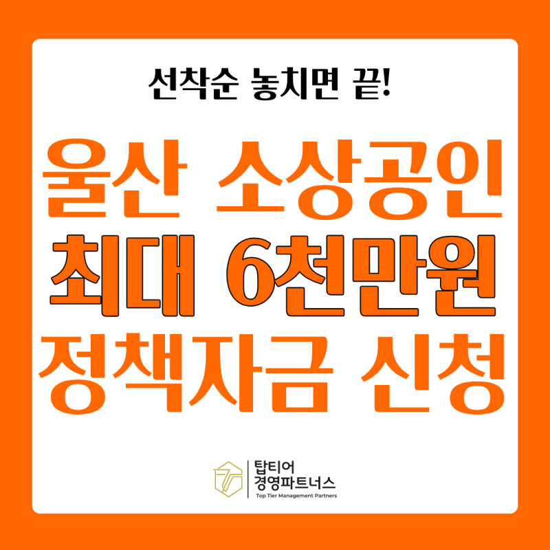 놓치면 끝! 울산 소상공인 최대 6천만원 정책자금 신청