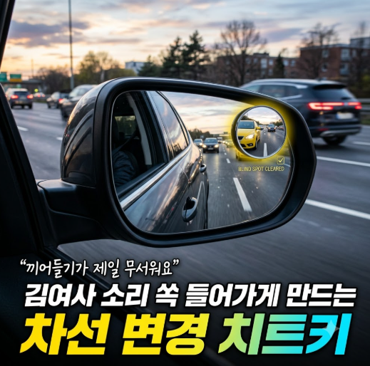 "끼어들기가 제일 무서워요" 김여사 소리 쏙 들어가게 만드는 차선 변경 치트키
