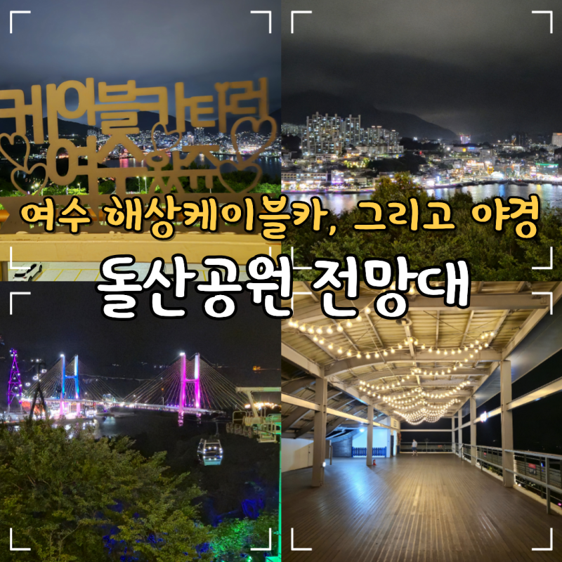 여수 해상케이블카 돌산공원 탑승장 전망대 돌산대교