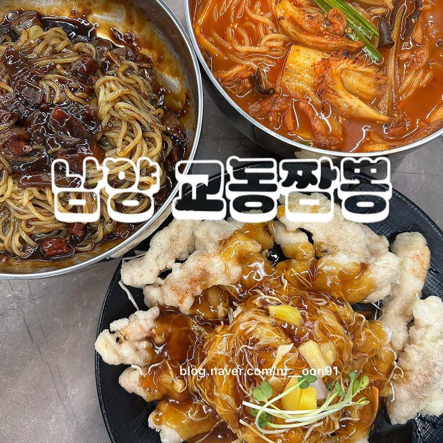 만년명가 교동짬뽕 사진 1