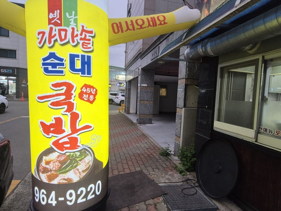 가마솥옛날순대국밥 사진 4
