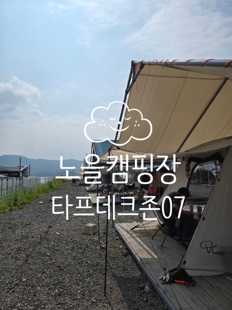 강화도 노을캠핑장 7번 후기 (타프데크존) / 오션뷰 캠핑
