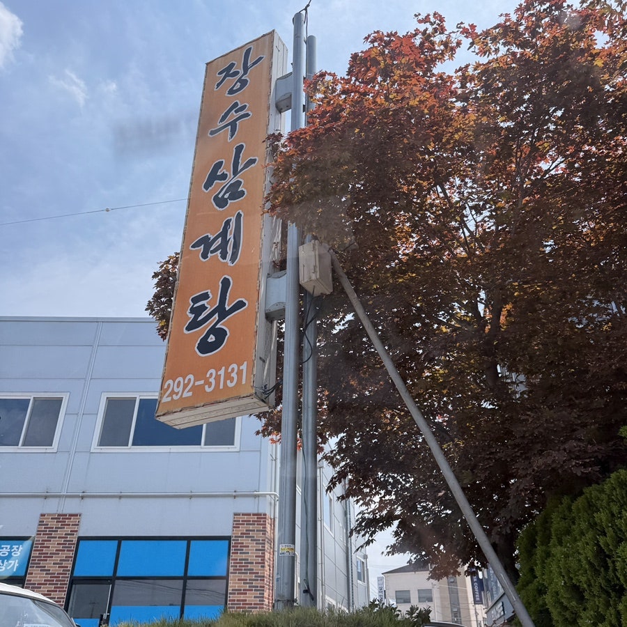 장수삼계탕 사진 1