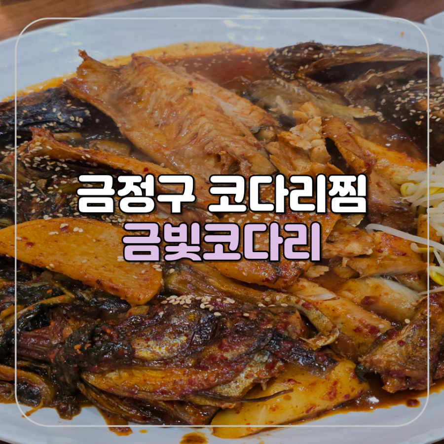 금빛코다리 남산점 사진 1
