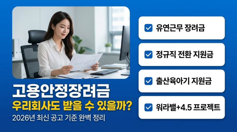 고용안정장려금 우리회사도 받을 수 있을까? 2026년 육아휴직·정규직 전환·유연근무 대상부....