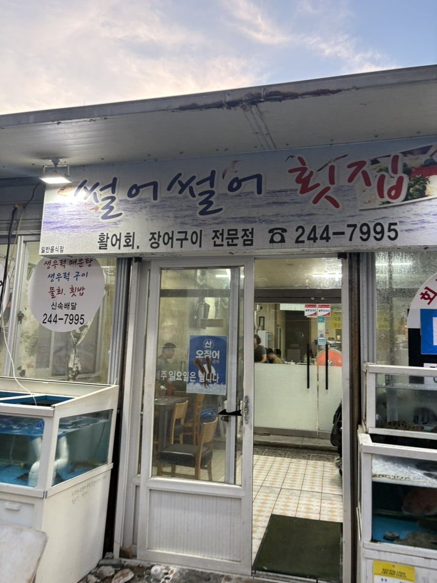 썰어썰어횟집 사진 2