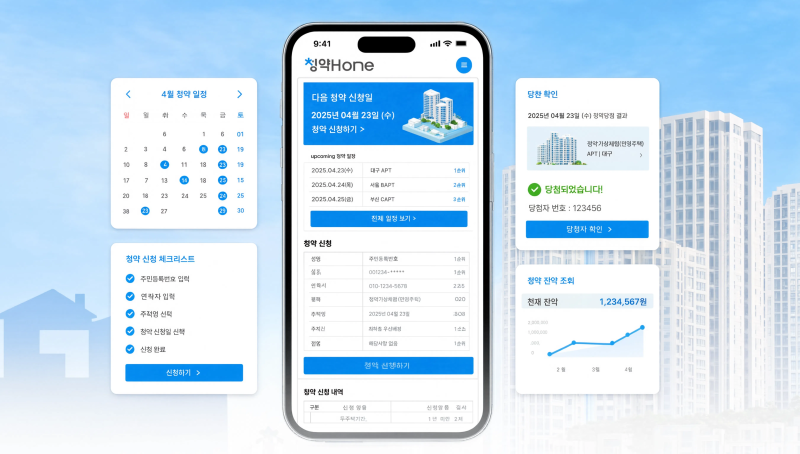 청약홈 앱으로 내 집 마련 준비하기, 청약통장부터 신청 방법까지