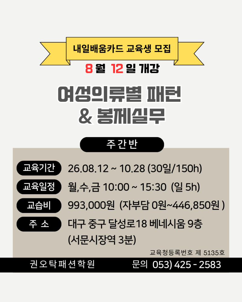 8월[ 월·수·금 주간반 ] 모집중! 내일배움카드로 배우는 여성의류 패턴 & 봉제실무