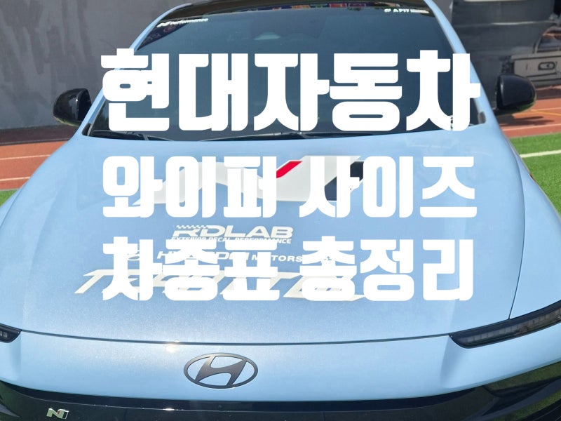 현대차 와이퍼 사이즈 차종표 총정리 (그랜저·싼타페·아반떼 등 전차종)