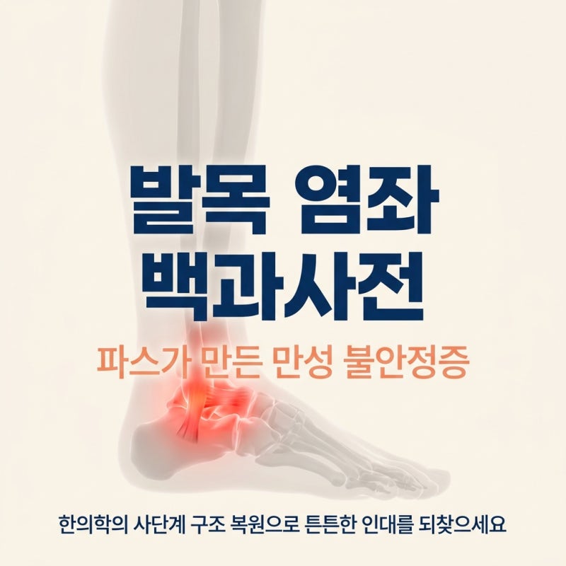 [발목 삐었을때 붓기] 퉁퉁 부은 발목 염좌, 파스만 붙이면? (만성 발목 불안정증 감별)