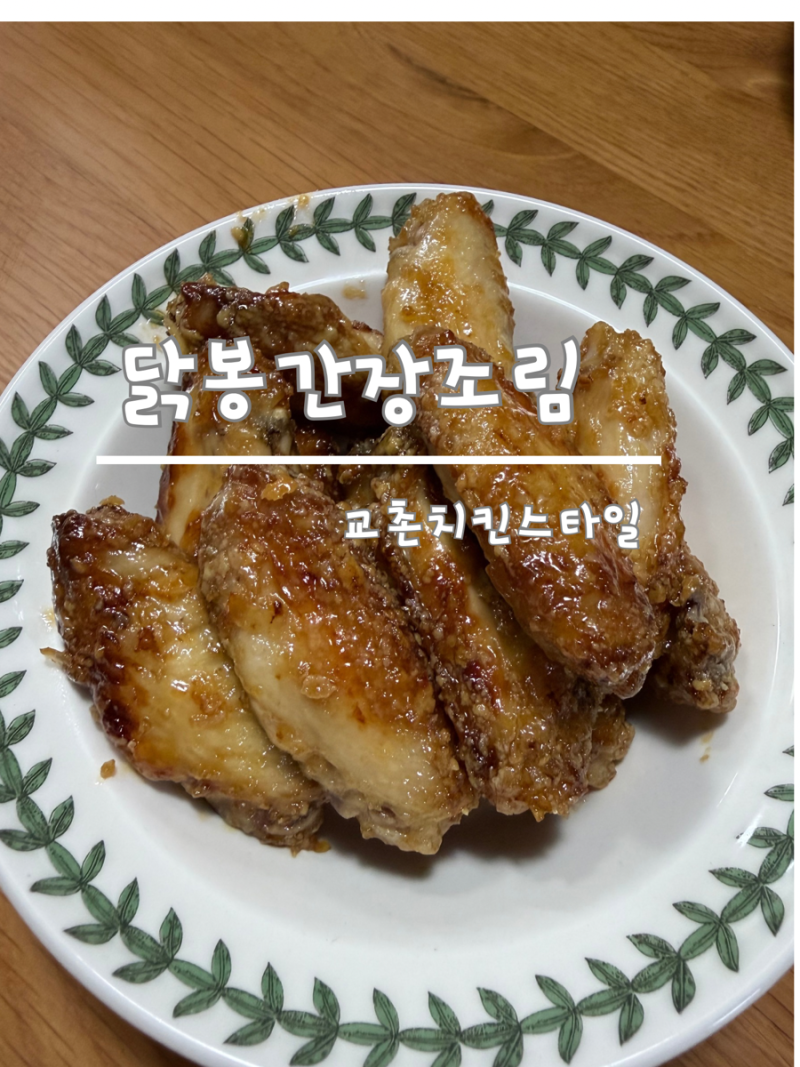 교촌치킨 느낌 닭날개 간장요리