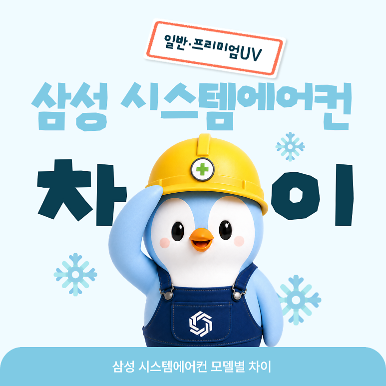 삼성 시스템에어컨 일반형·프리미엄·UV살균모델, 어떤 차이가 있을까요?