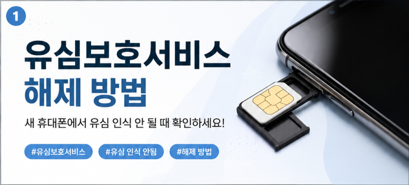 유심보호서비스 해제 방법, 새 휴대폰에서 유심 인식 안 될 때 확인하세요