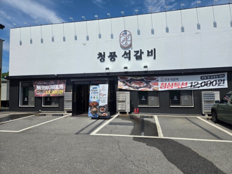 골프존카운티 진천식당 맛집 청풍석갈비 후기