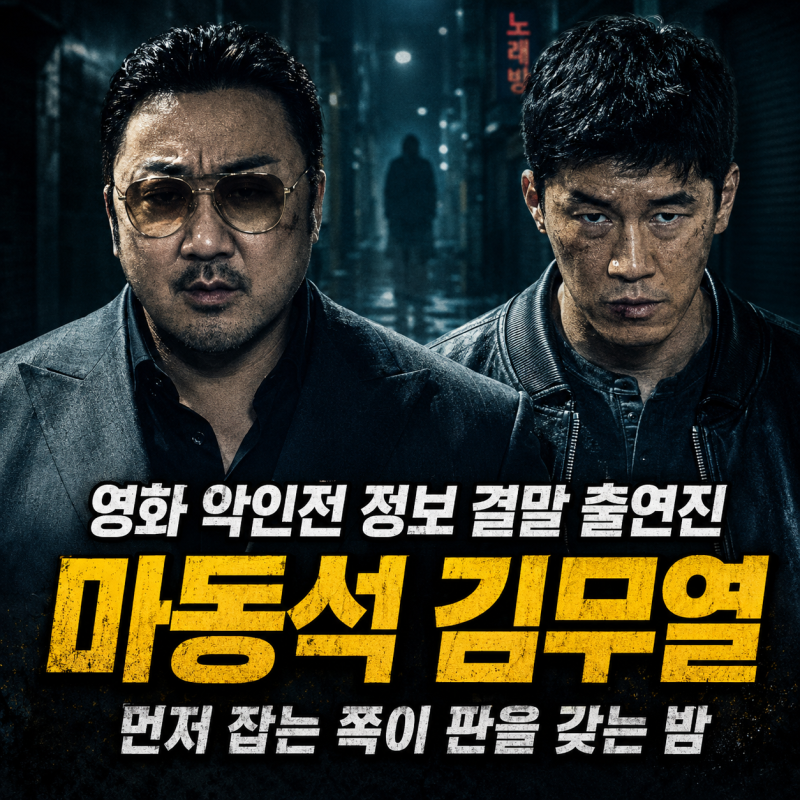 영화 악인전 정보 결말 출연진 마동석 김무열, 먼저 잡는 쪽이 판을 갖는 밤
