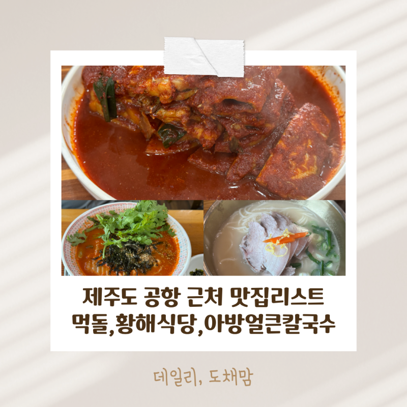 아이랑 제주도 공항 근처 로컬맛집 리스트 추천,먹돌,황해식당,아방얼큰칼국수 내돈내산 후....