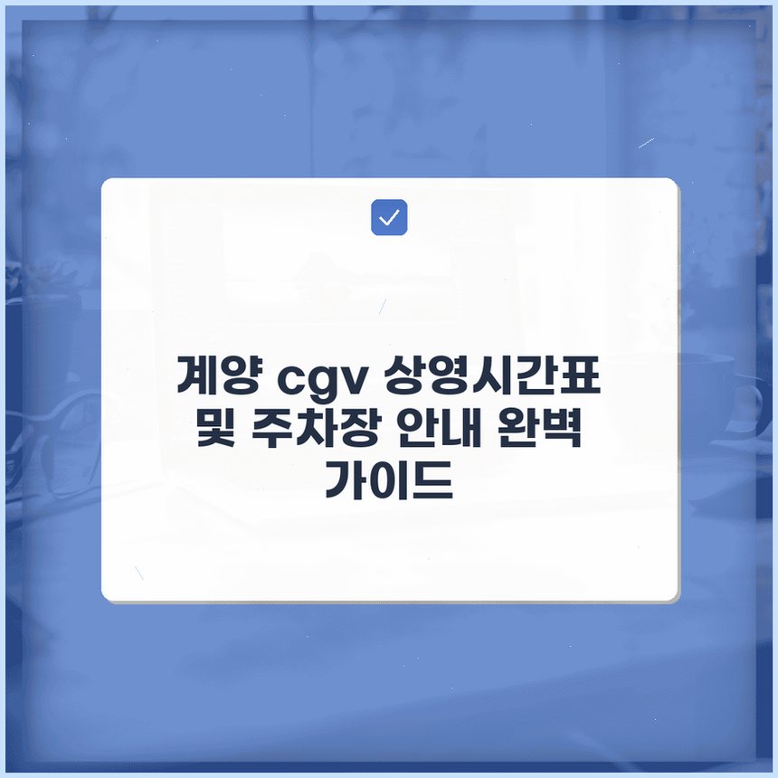 CGV 계양 사진 1
