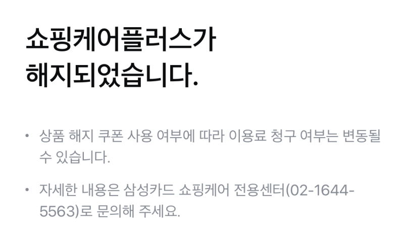 삼성카드 쇼핑 케어플러스 해지방법 (삼성카드 앱, 모니모)