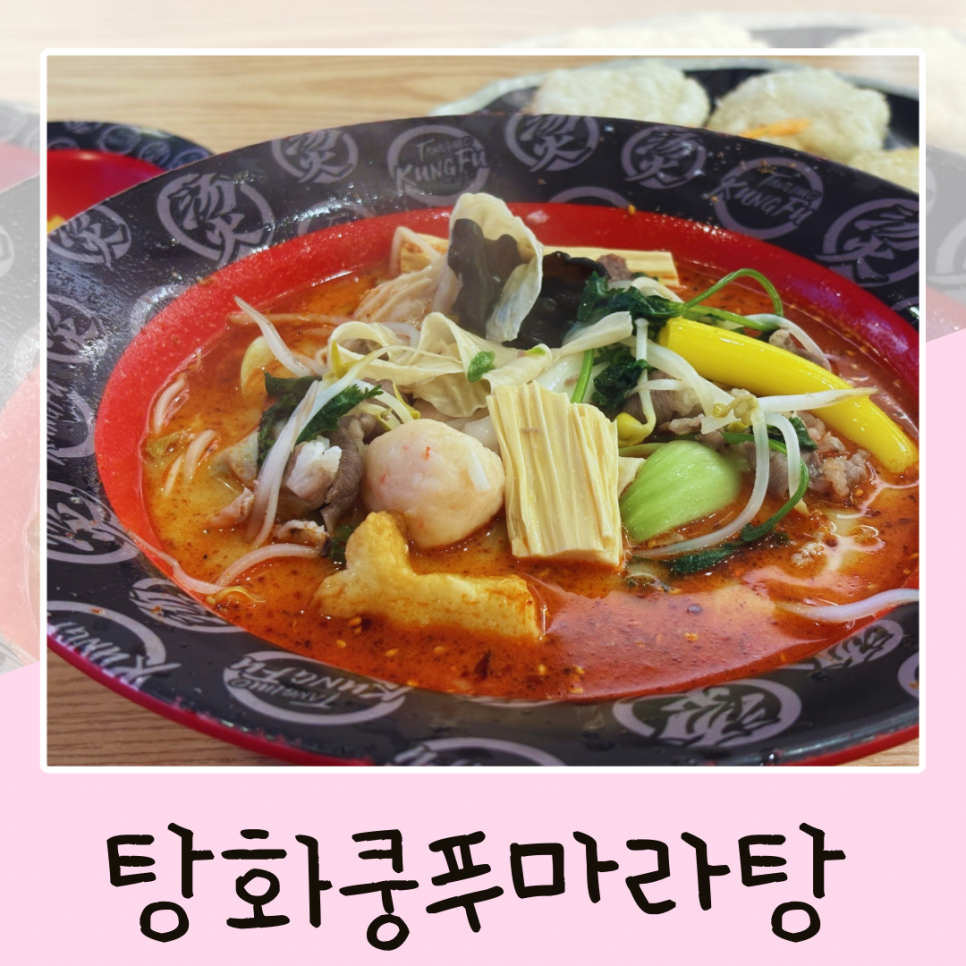탕화쿵푸마라탕 전주덕진하가점 사진 1