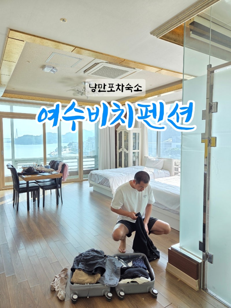 여수낭만포차 숙소 오션뷰 가성비 여수비치펜션 추천