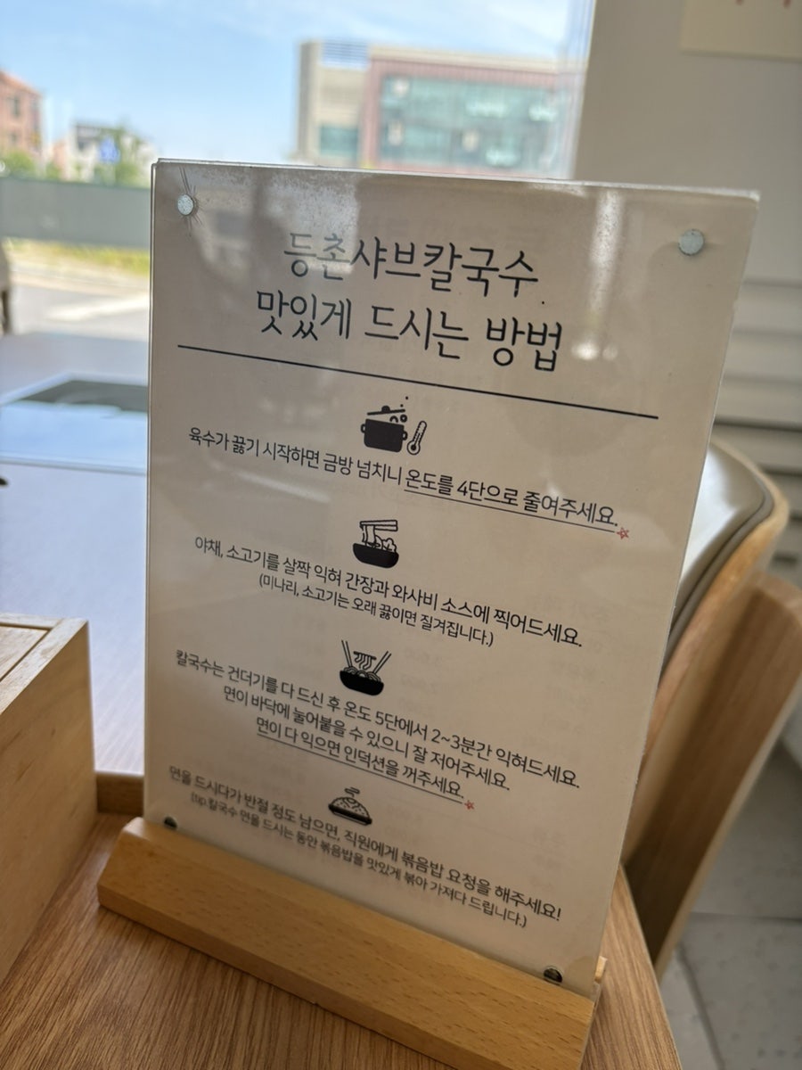 등촌샤브칼국수 내포신도시점 사진 5