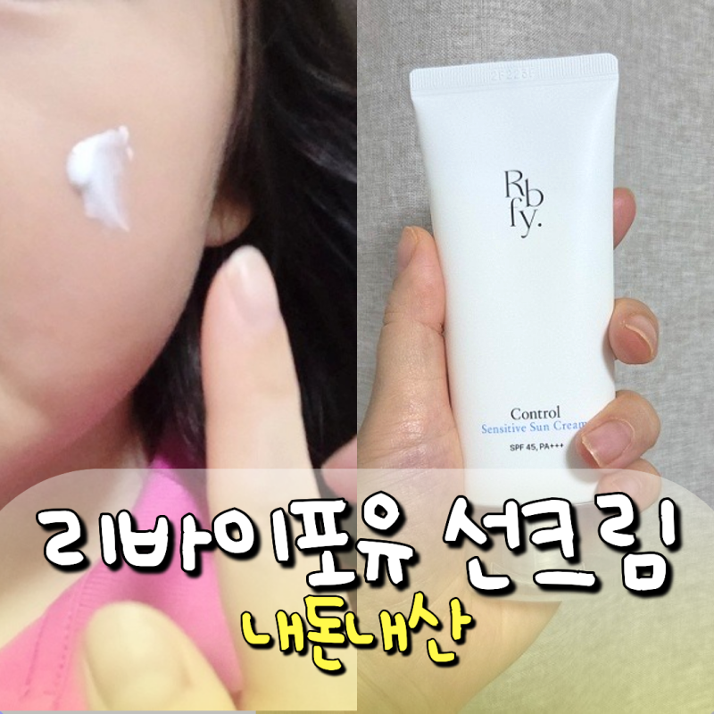썬로션 추천ㅣ하준맘 리바이포유ㅣ눈 안 따가운 유아 썬크림 내돈내산