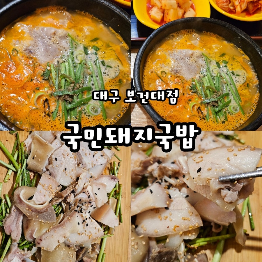 국민돼지국밥 보건대점 사진 1