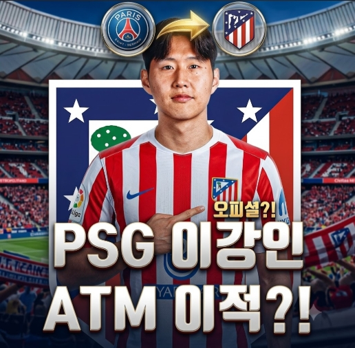 [축구] 이강인, 아틀레티코 마드리드 이적 확정적! 이번 주 오피셜 뜨는 이유. Here we go !