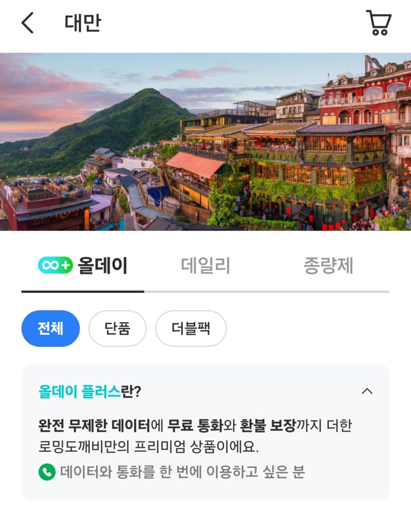 대만 여행 로밍도깨비 이심 실명인증방법 가격