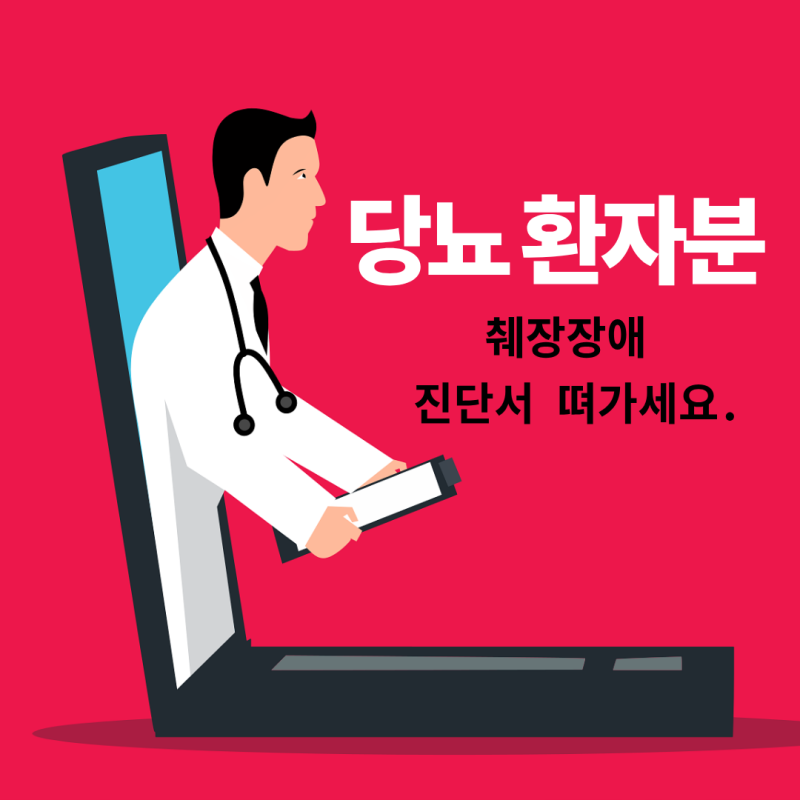 당뇨가 있다면 꼭 확인하세요… 췌장장애 등록 대상자 기준 총정리 2026