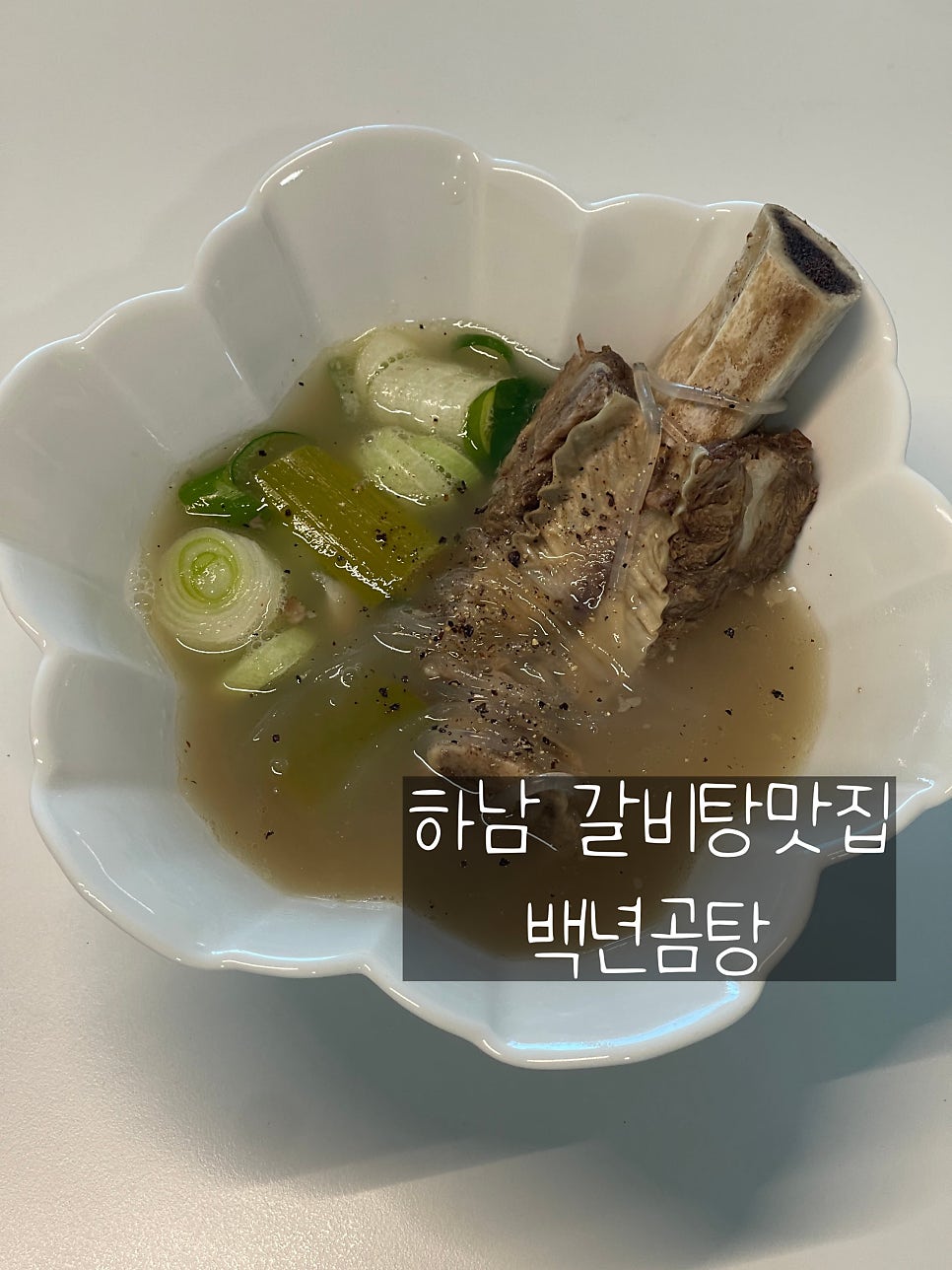 백년곰탕 사진 1