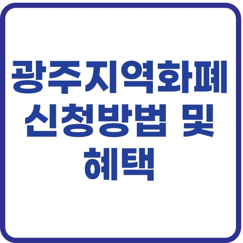 광주 지역화폐 신청방법 총정리! 광주상생카드 혜택·인센티브·사용처 한눈에 보기 (2026)