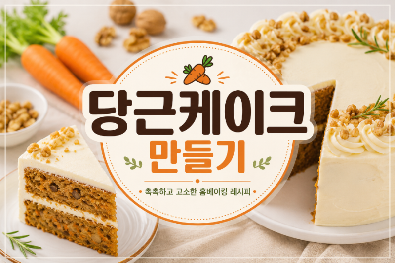 촉촉하고 고소한 홈베이킹, 당근케이크 만들기
