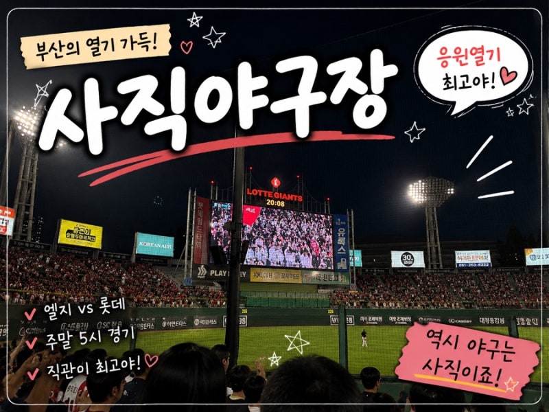 사직구장 야구 직관 후기｜ 엘지 vs 롯데 경기 티켓예매방법
