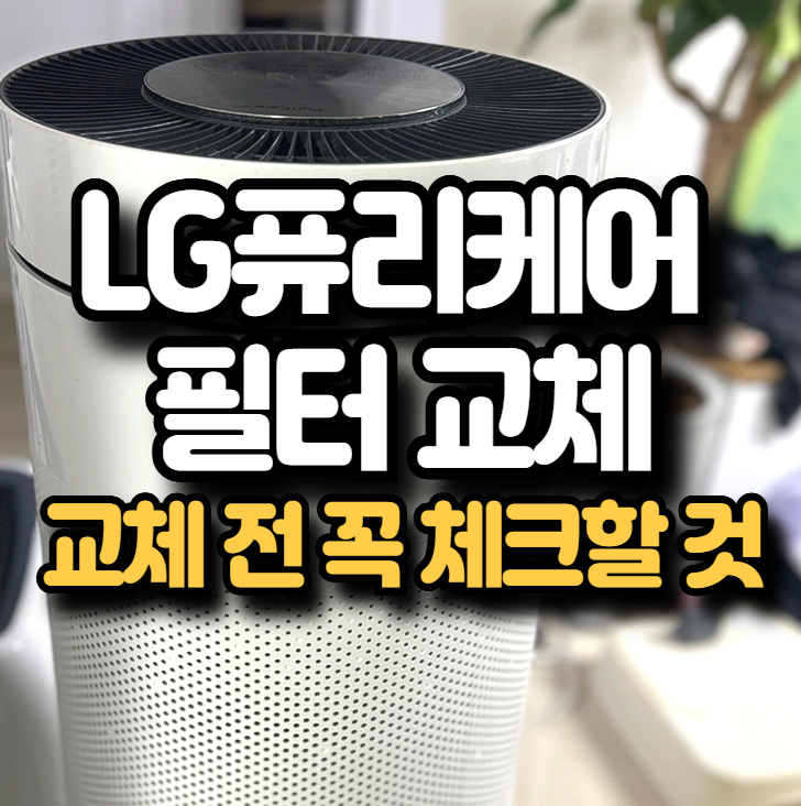 LG 퓨리케어 360 공기청정기 필터 교체 - 헤파필터인지 확인하세요