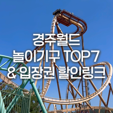 경주월드 놀이기구 TOP7 총정리 + 솔직 후기 | 입장권 할인 예약 링크