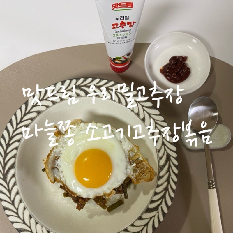 우리밀고추장 맛드림 후기,마늘쫑 소고기 고추장볶음 레시피