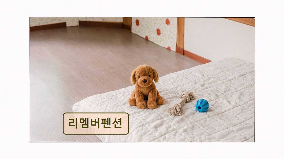 리멤버펜션 사진 3
