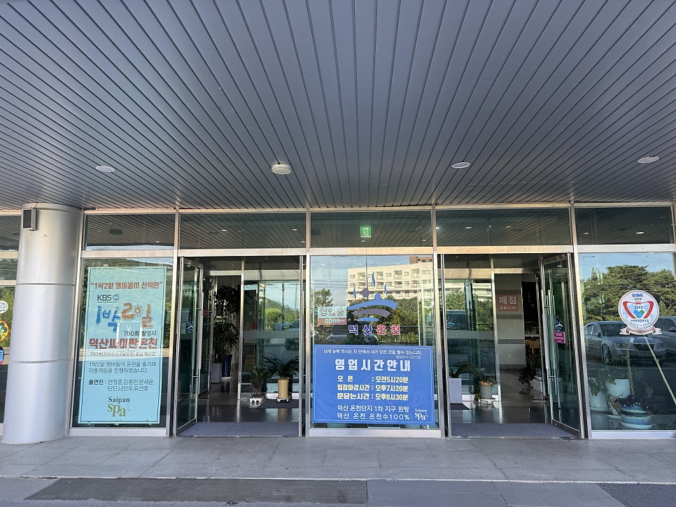 덕산싸이판대온천 사진