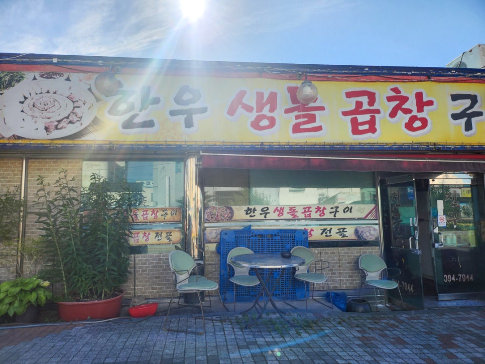 한우생돌곱창구이 사진 3