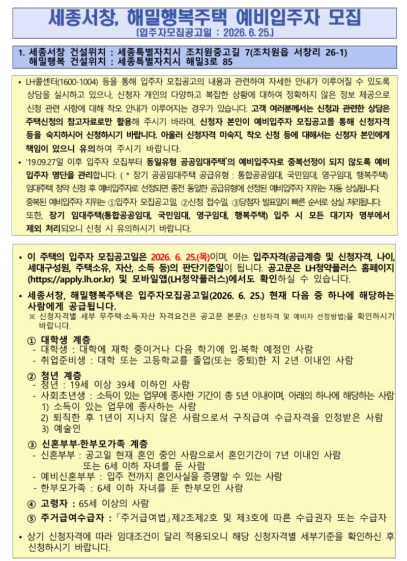 LH 세종서창 해밀행복주택 예비입주자 모집공고 요약 정리 신청자격