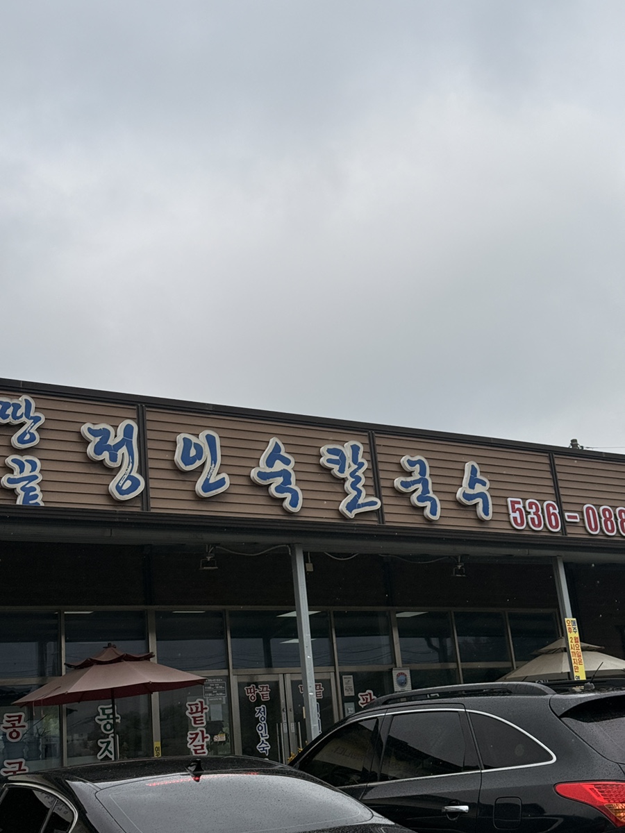 땅끝정인숙칼국수 사진