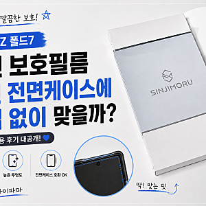 갤럭시 Z 폴드7 전면 보호필름 교체 후기 (과연 전면케이스에 간섭 없을까?)