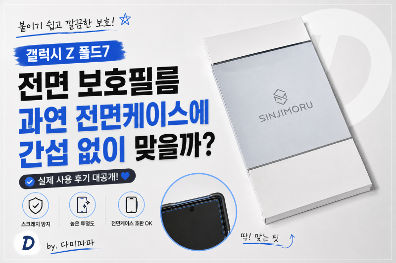 갤럭시 Z 폴드7 전면 보호필름 교체 후기 (과연 전면케이스에 간섭 없을까?)