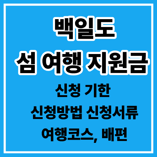 백일도 사진 1