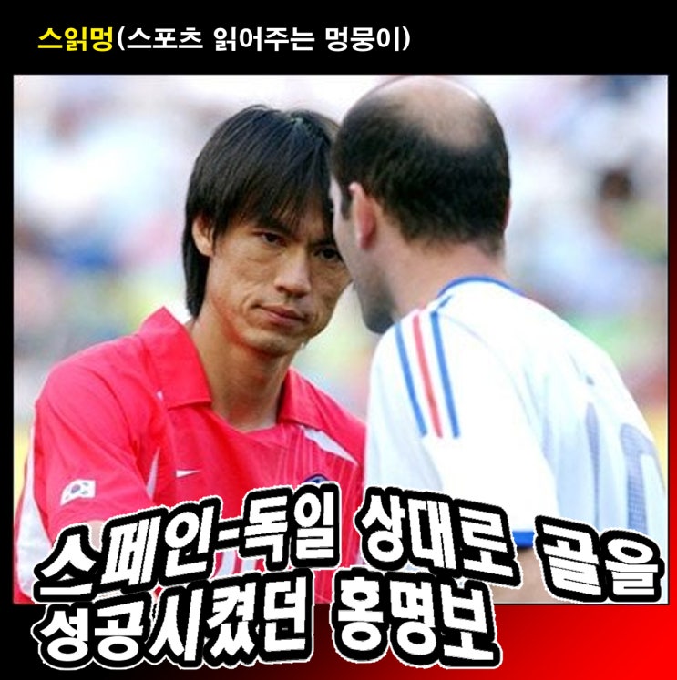 <b>미국</b> 월드컵에서 스페인-독일 상대로 골을 성공시켰던 <b>홍명보</b>