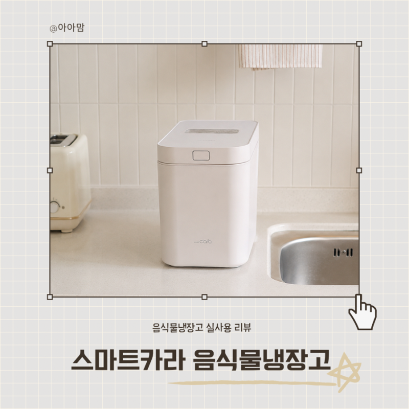 스마트카라 음식물냉장고 사용 후기! 며칠 써보니 더 만족했던 스마트카라제로