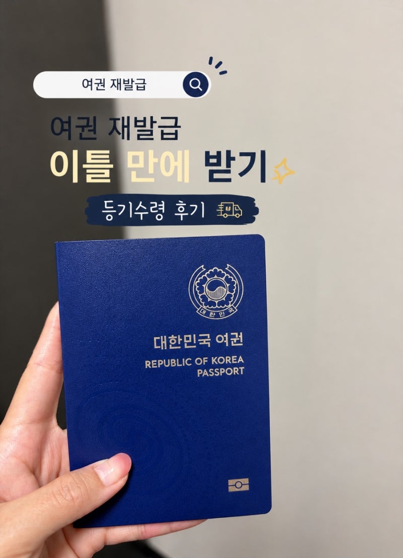 여권 재발급 등기수령 방법, 준비물 (최단 소요기간 2-3일)