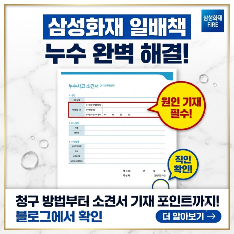삼성화재 일상생활배상책임보험(일배책) 누수 청구 방법 및 소견서 작성법 완벽 가이드 | 아....