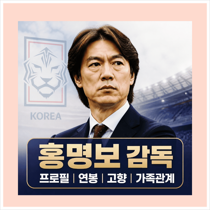 <b>홍명보 가족</b> 관계 연봉 고향 나이 프로필